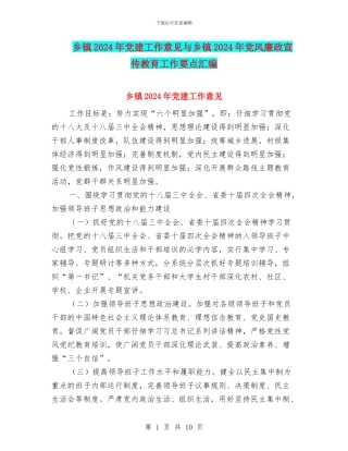 乡镇2024年党建工作意见与乡镇2024年党风廉政宣传教育工作要点汇编