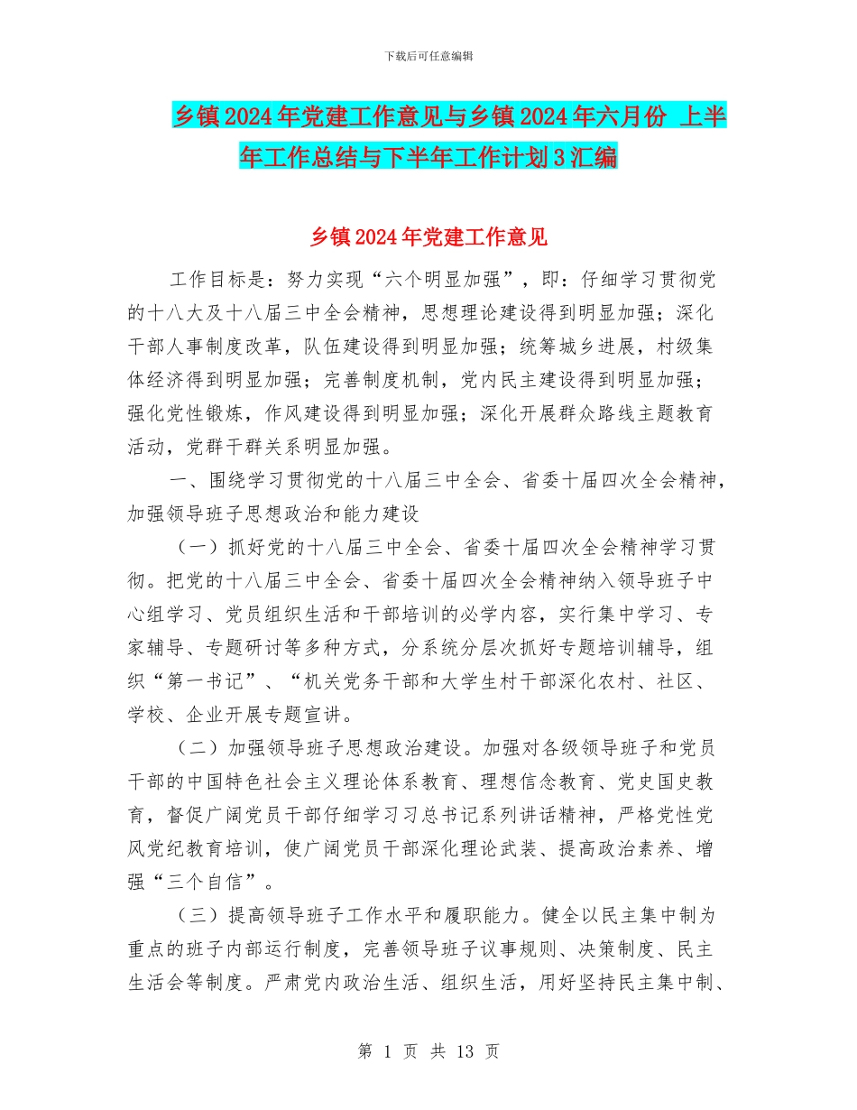 乡镇2024年党建工作意见与乡镇2024年六月份_第1页