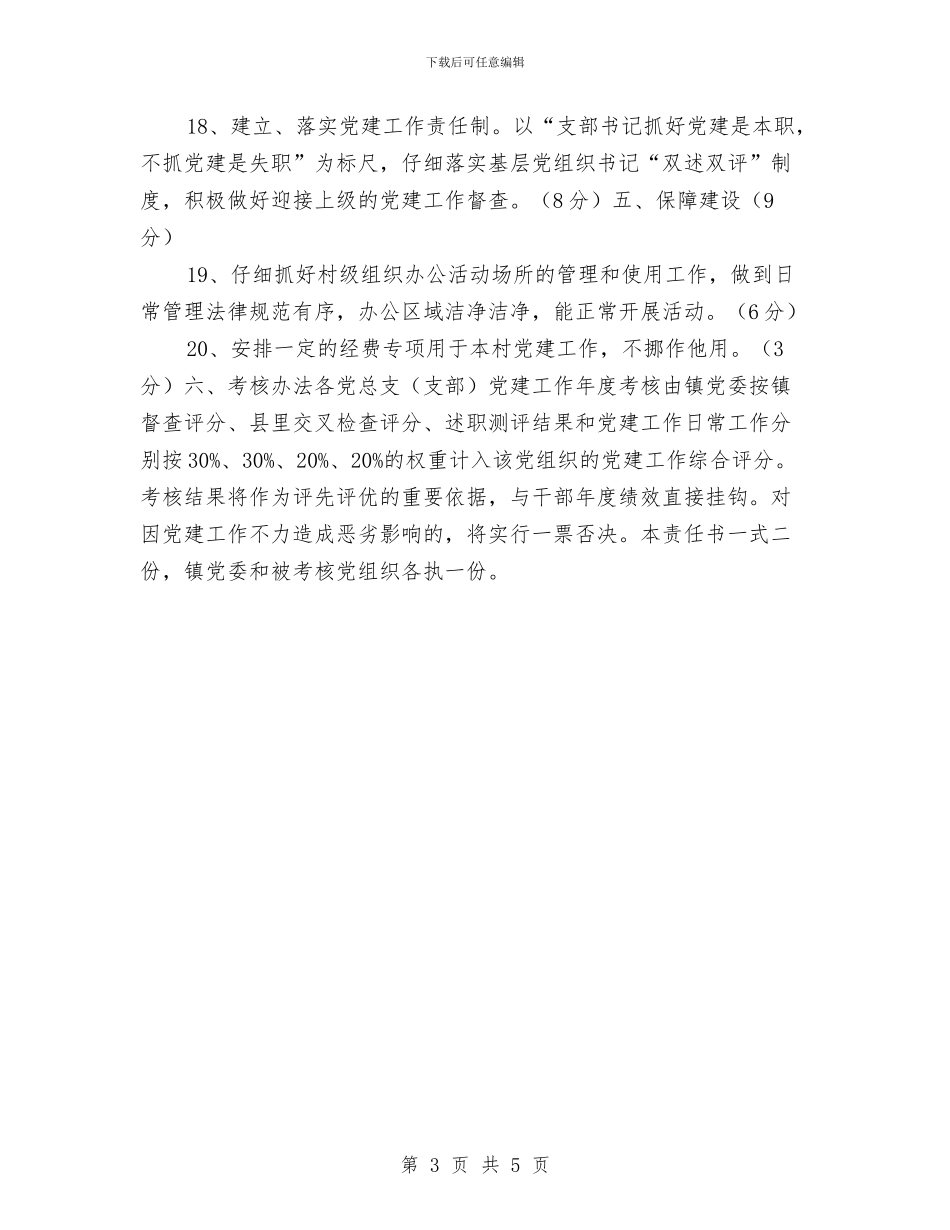 乡镇2024年党建工作目标管理责任书与乡镇2024年公务员个人工作总结汇编_第3页