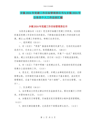乡镇2024年党建工作目标管理责任书与乡镇2024年公务员个人工作总结汇编