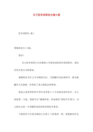 医学求职信合集6篇