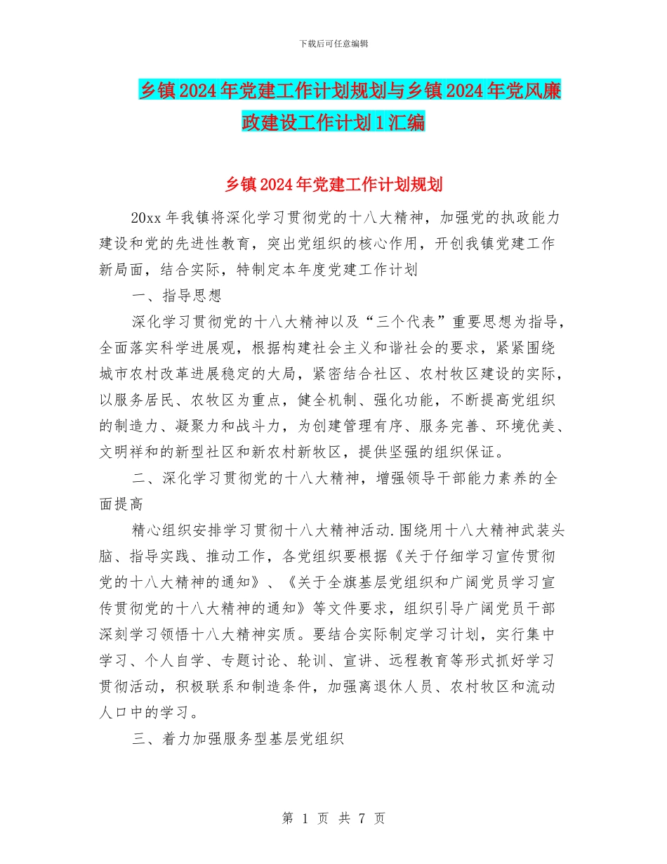 乡镇2024年党建工作计划规划与乡镇2024年党风廉政建设工作计划1汇编_第1页