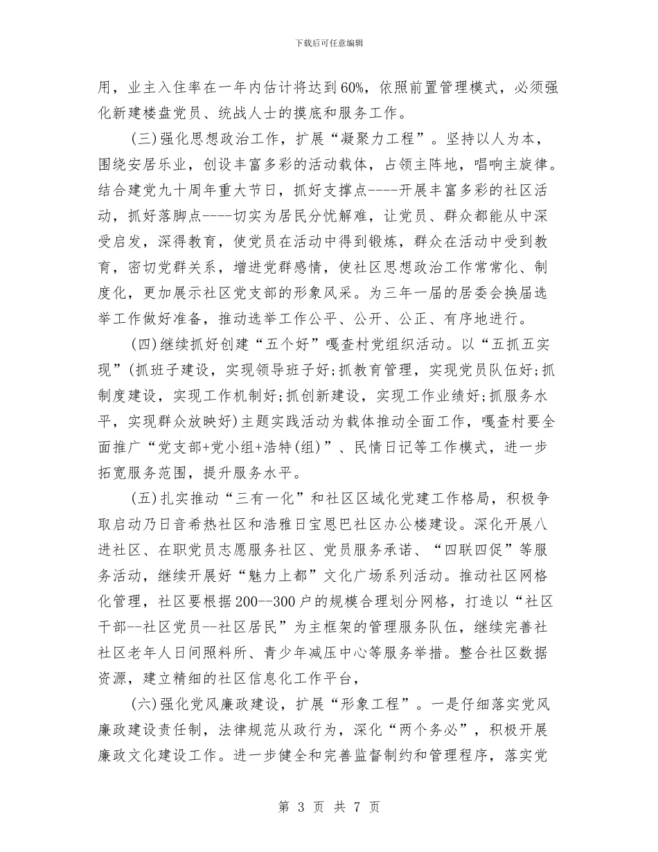 乡镇2024年党建工作计划规划与乡镇2024年党风廉政建设工作计划1汇编_第3页