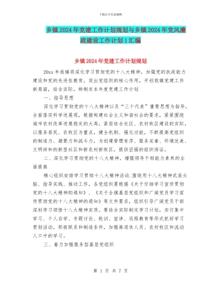 乡镇2024年党建工作计划规划与乡镇2024年党风廉政建设工作计划1汇编