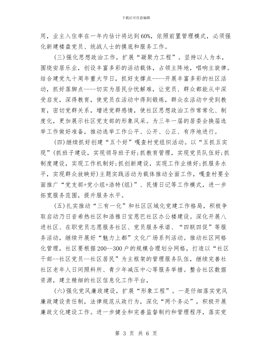 乡镇2024年党建工作计划规划与乡镇2024年党风廉政建设工作计划汇编_第3页