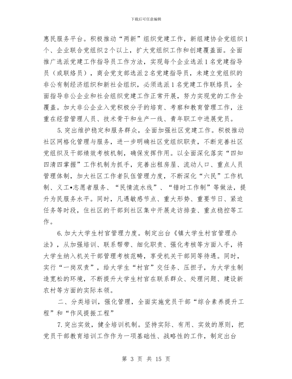 乡镇2024年党的基层组织建设工作要点与乡镇2024年六月份_第3页