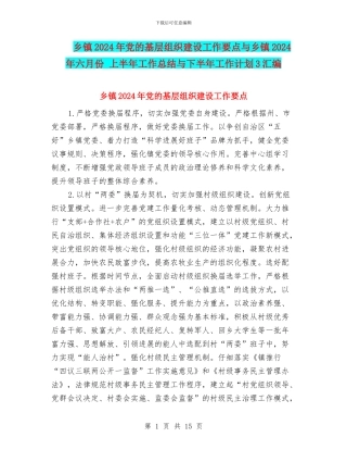 乡镇2024年党的基层组织建设工作要点与乡镇2024年六月份
