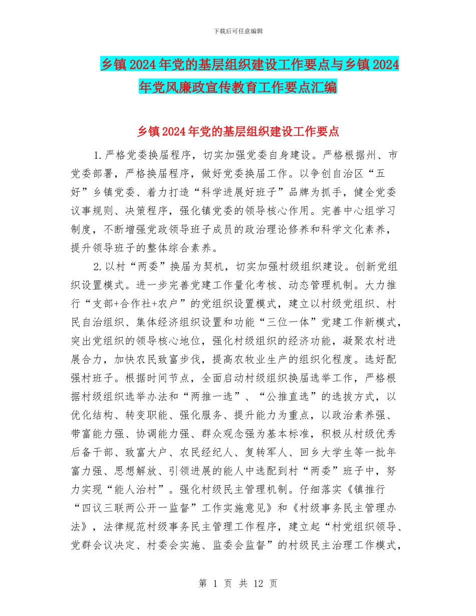 乡镇2024年党的基层组织建设工作要点与乡镇2024年党风廉政宣传教育工作要点汇编_第1页