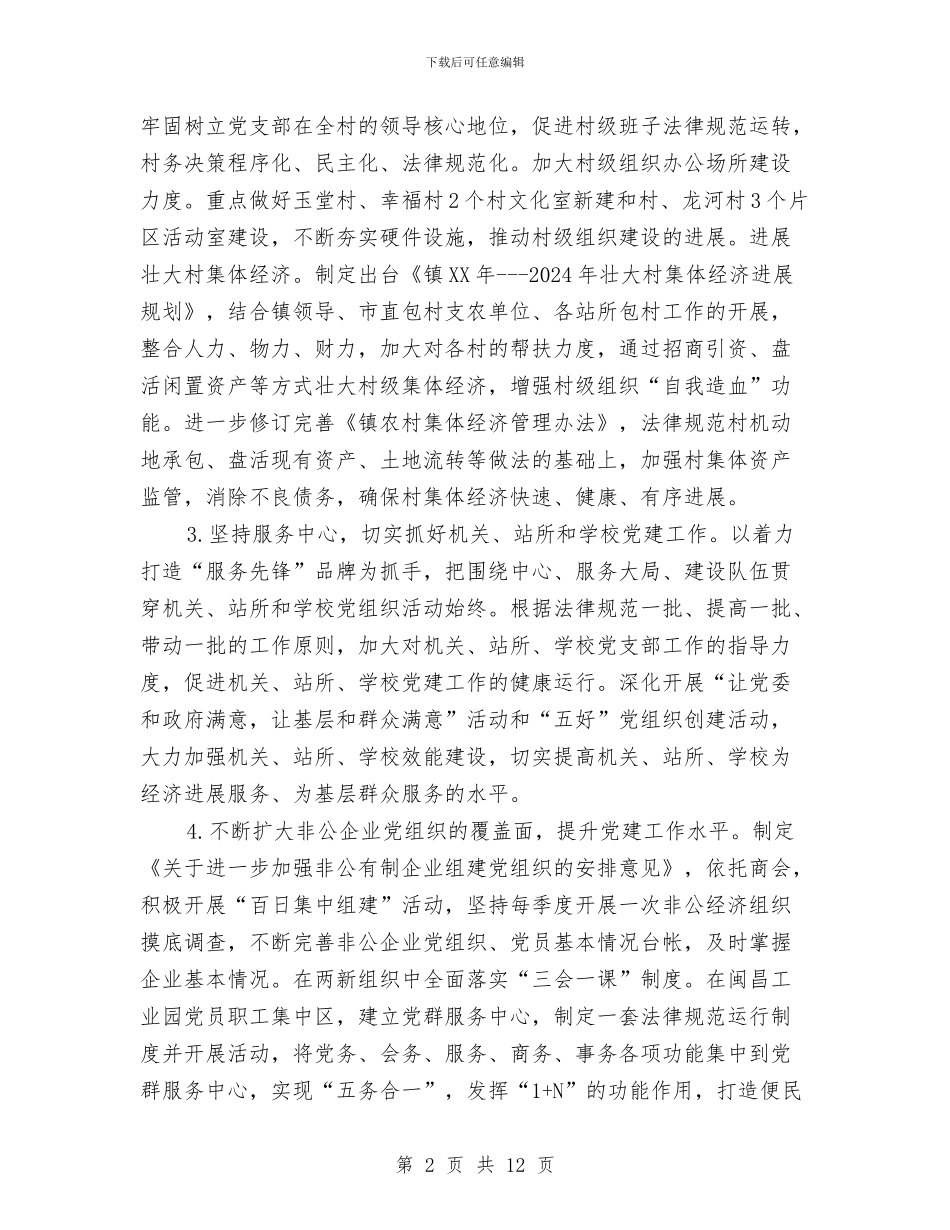 乡镇2024年党的基层组织建设工作要点与乡镇2024年党风廉政宣传教育工作要点汇编_第2页