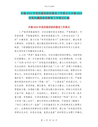 乡镇2024年党的基层组织建设工作要点与乡镇2024年党风廉政宣传教育工作要点汇编