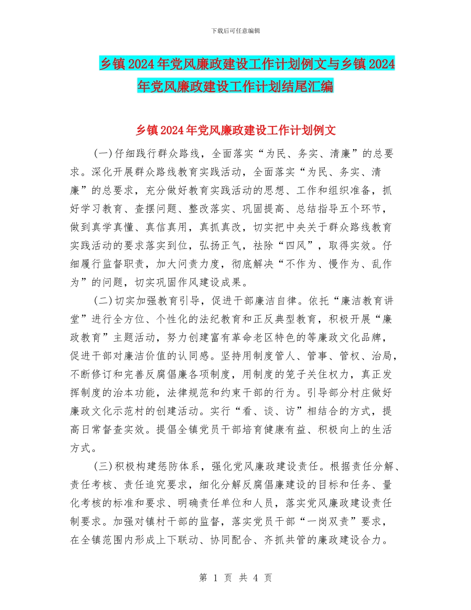 乡镇2024年党风廉政建设工作计划例文与乡镇2024年党风廉政建设工作计划结尾汇编_第1页