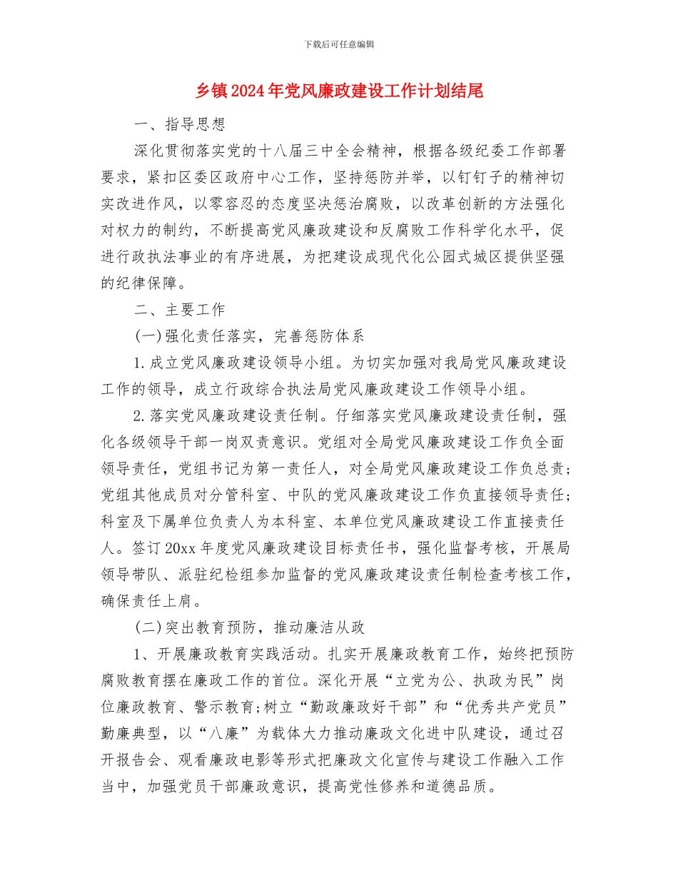 乡镇2024年党风廉政建设工作计划例文与乡镇2024年党风廉政建设工作计划结尾汇编_第3页