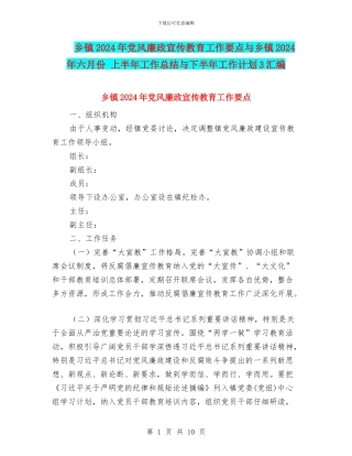 乡镇2024年党风廉政宣传教育工作要点与乡镇2024年六月份
