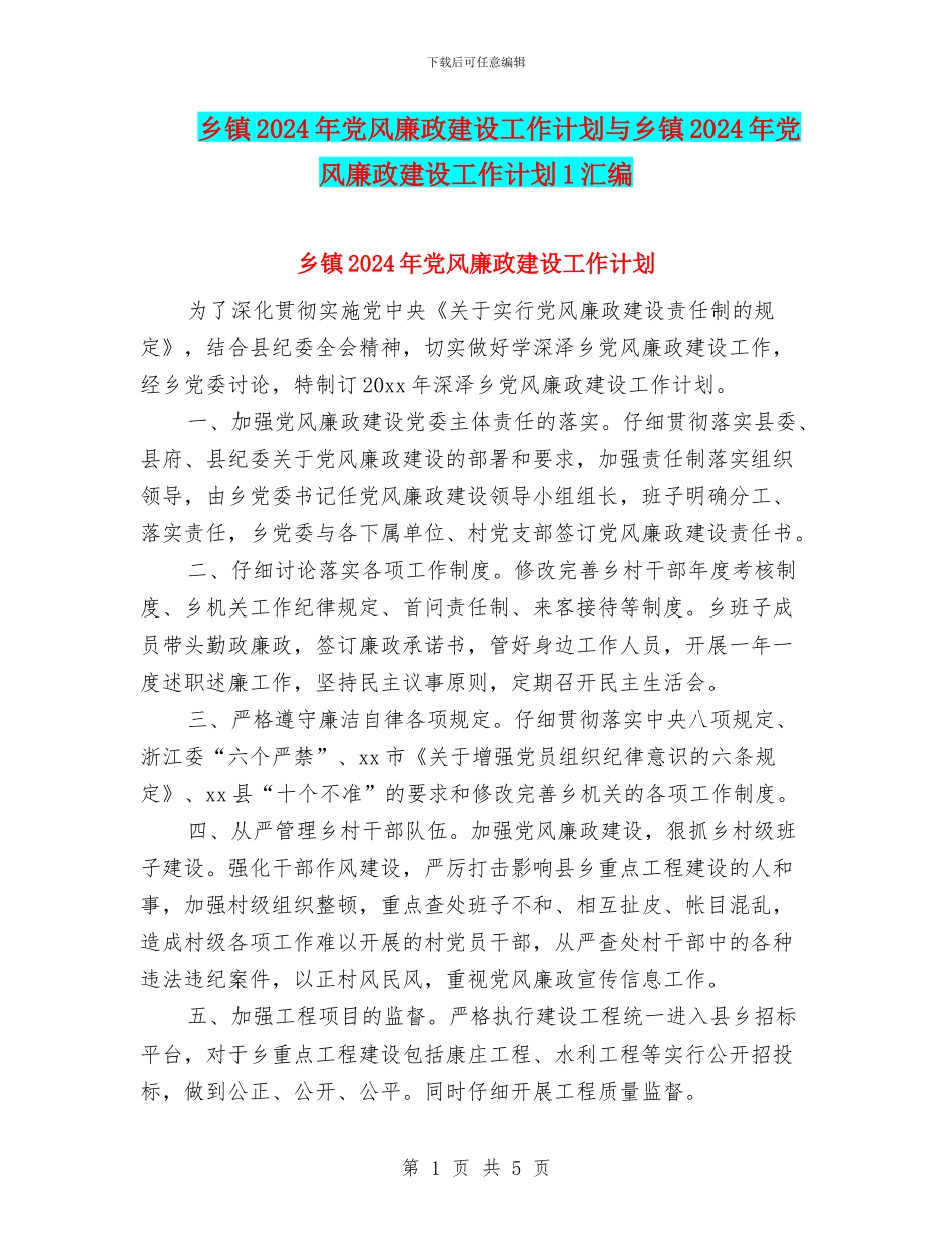 乡镇2024年党风廉政建设工作计划与乡镇2024年党风廉政建设工作计划1汇编_第1页