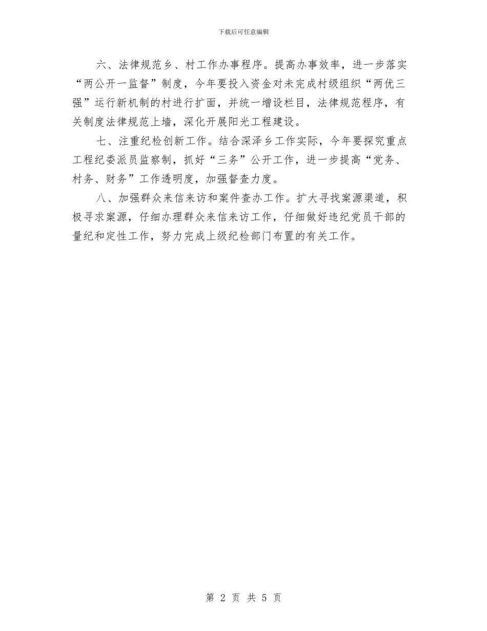 乡镇2024年党风廉政建设工作计划与乡镇2024年党风廉政建设工作计划1汇编_第2页