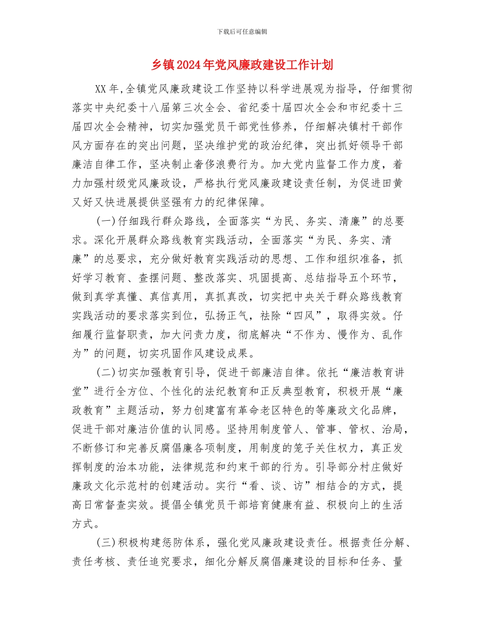 乡镇2024年党风廉政建设工作计划与乡镇2024年党风廉政建设工作计划1汇编_第3页