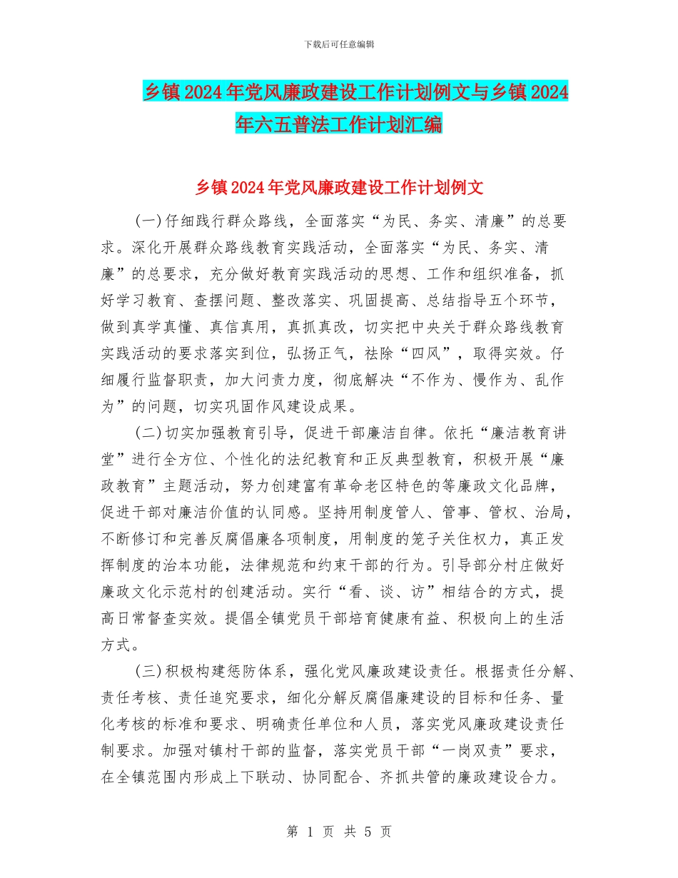 乡镇2024年党风廉政建设工作计划例文与乡镇2024年六五普法工作计划汇编_第1页