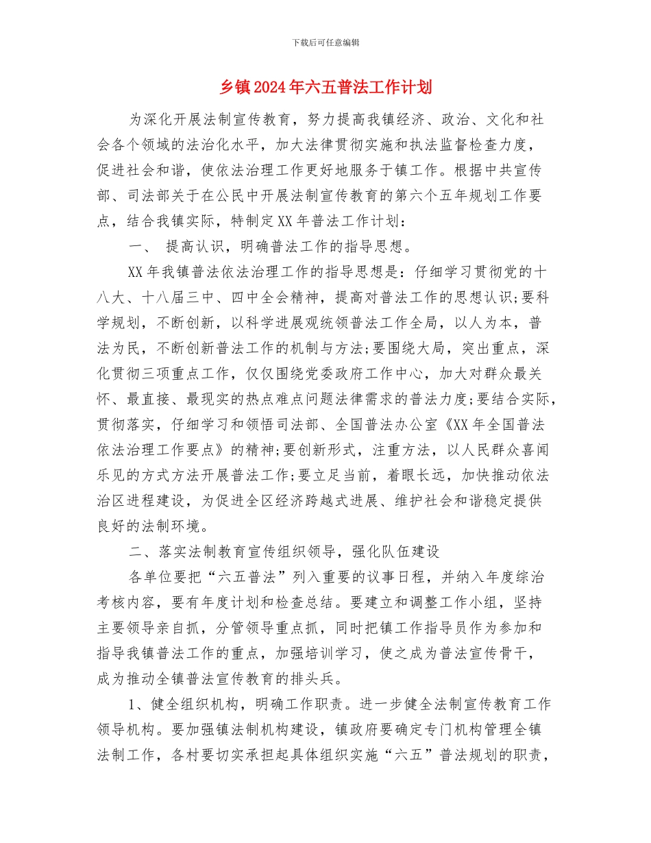 乡镇2024年党风廉政建设工作计划例文与乡镇2024年六五普法工作计划汇编_第3页