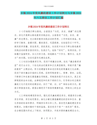 乡镇2024年党风廉政建设工作计划例文与乡镇2024年六五普法工作计划汇编