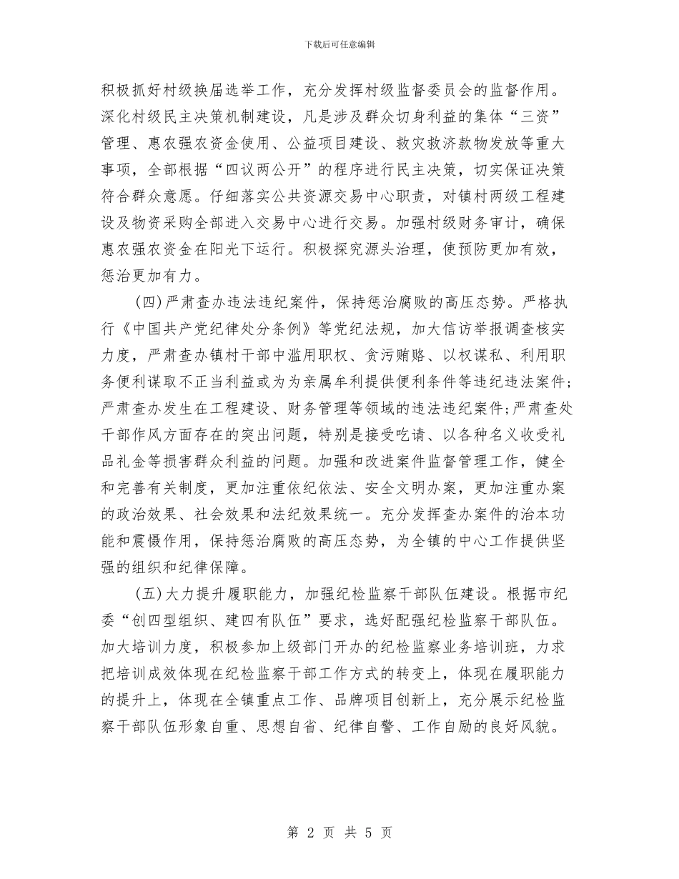 乡镇2024年党风廉政建设工作计划例文与乡镇2024年党风廉政建设工作计划范例汇编_第2页