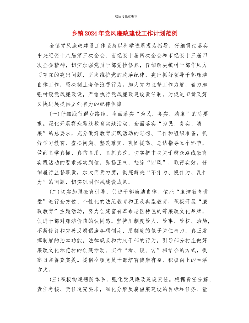 乡镇2024年党风廉政建设工作计划例文与乡镇2024年党风廉政建设工作计划范例汇编_第3页