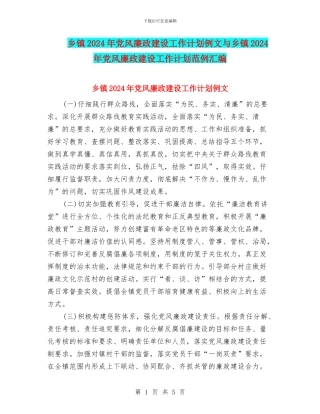 乡镇2024年党风廉政建设工作计划例文与乡镇2024年党风廉政建设工作计划范例汇编