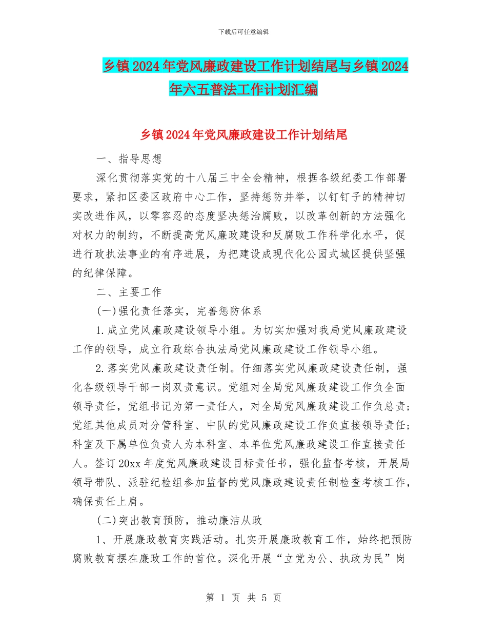 乡镇2024年党风廉政建设工作计划结尾与乡镇2024年六五普法工作计划汇编_第1页