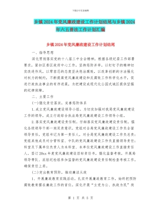 乡镇2024年党风廉政建设工作计划结尾与乡镇2024年六五普法工作计划汇编