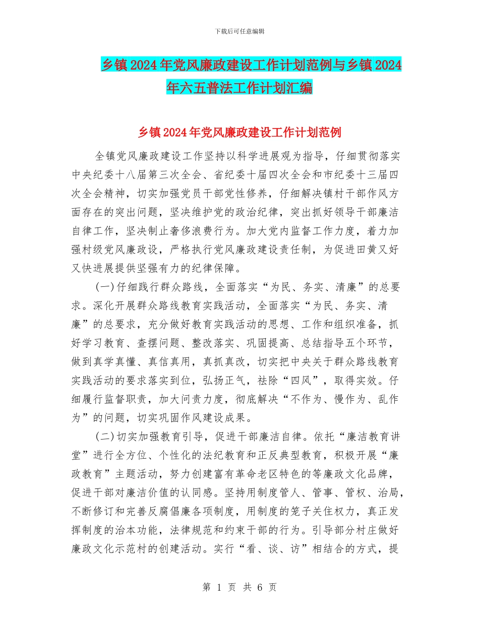 乡镇2024年党风廉政建设工作计划范例与乡镇2024年六五普法工作计划汇编_第1页