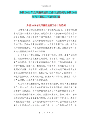 乡镇2024年党风廉政建设工作计划范例与乡镇2024年六五普法工作计划汇编