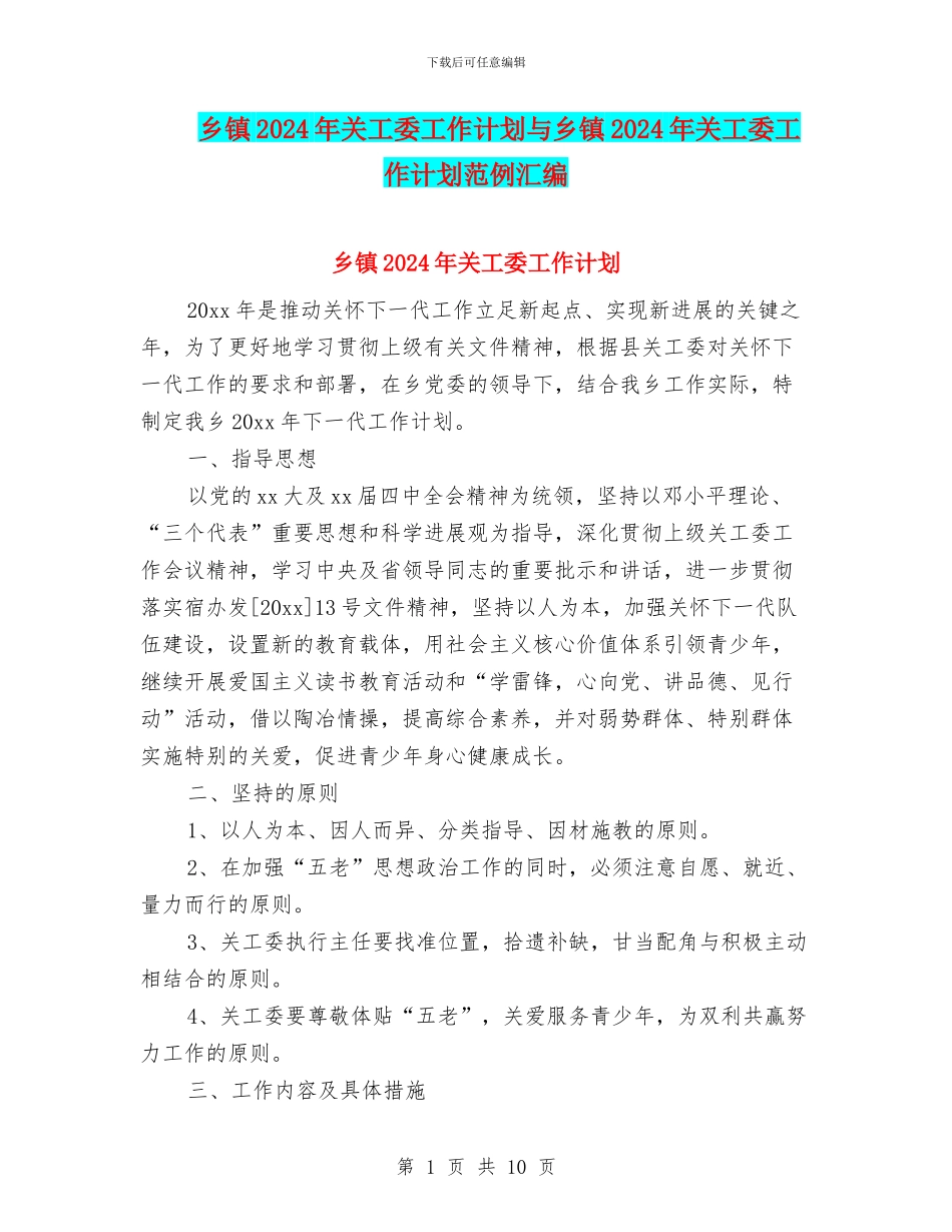 乡镇2024年关工委工作计划与乡镇2024年关工委工作计划范例汇编_第1页