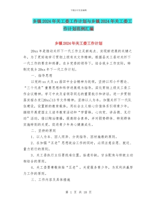 乡镇2024年关工委工作计划与乡镇2024年关工委工作计划范例汇编
