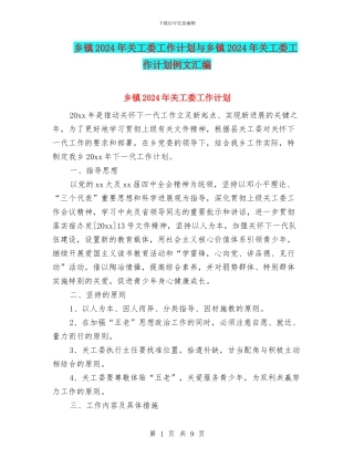 乡镇2024年关工委工作计划与乡镇2024年关工委工作计划例文汇编