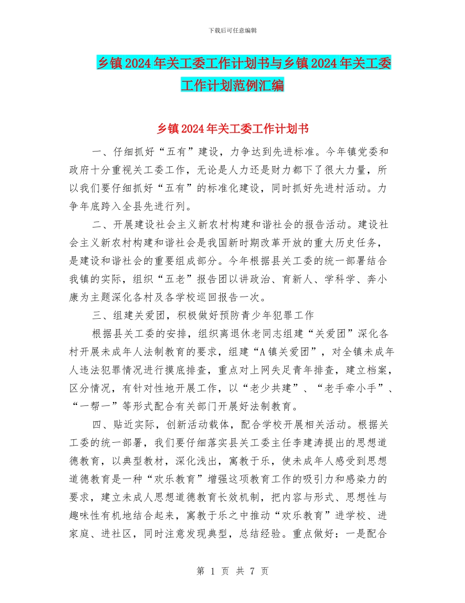 乡镇2024年关工委工作计划书与乡镇2024年关工委工作计划范例汇编_第1页