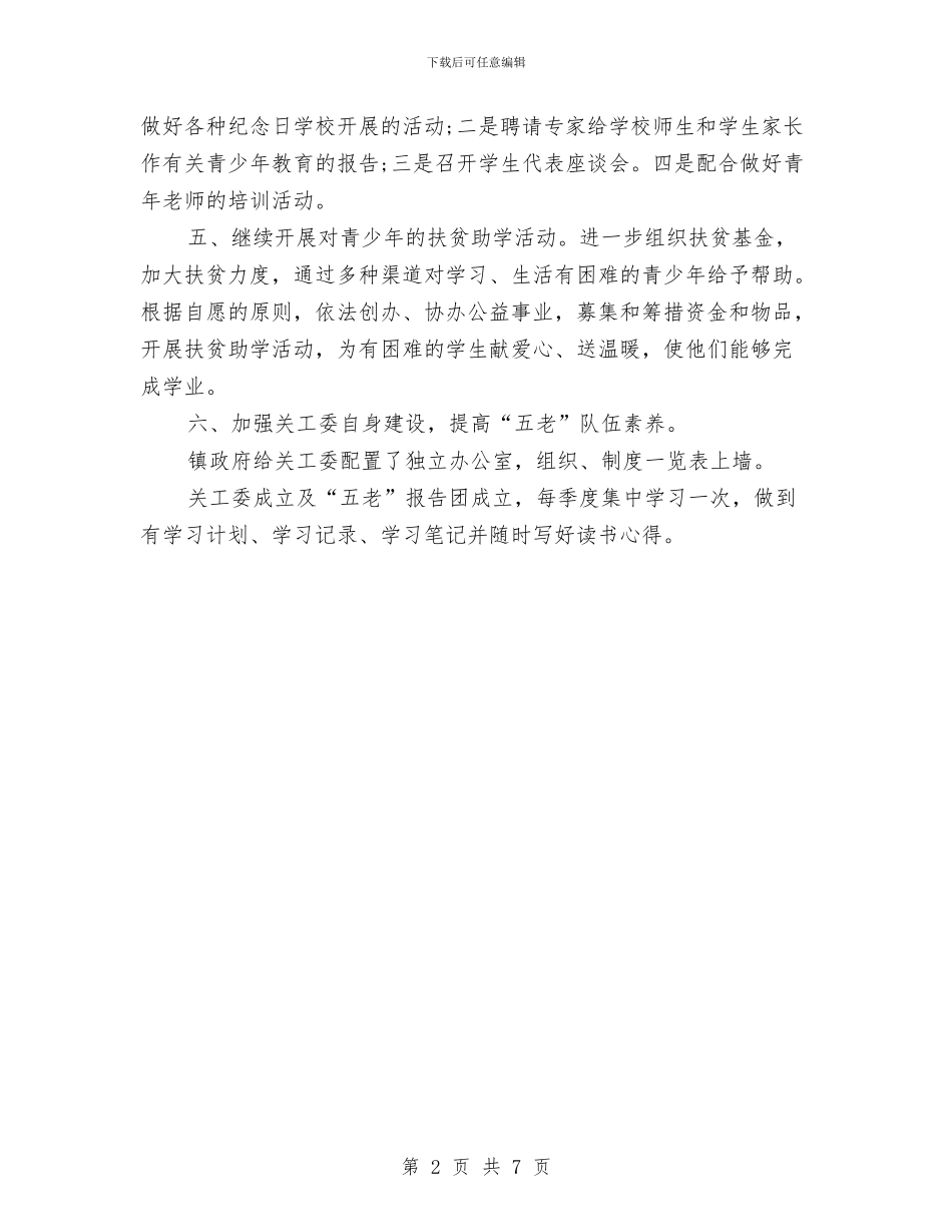 乡镇2024年关工委工作计划书与乡镇2024年关工委工作计划范例汇编_第2页