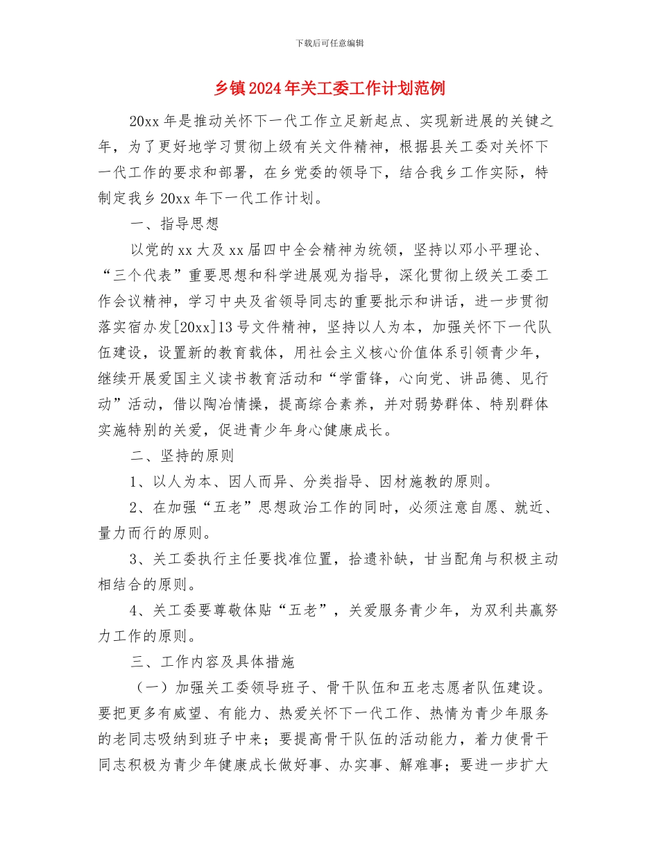 乡镇2024年关工委工作计划书与乡镇2024年关工委工作计划范例汇编_第3页