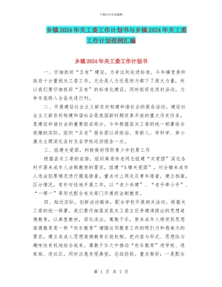 乡镇2024年关工委工作计划书与乡镇2024年关工委工作计划范例汇编