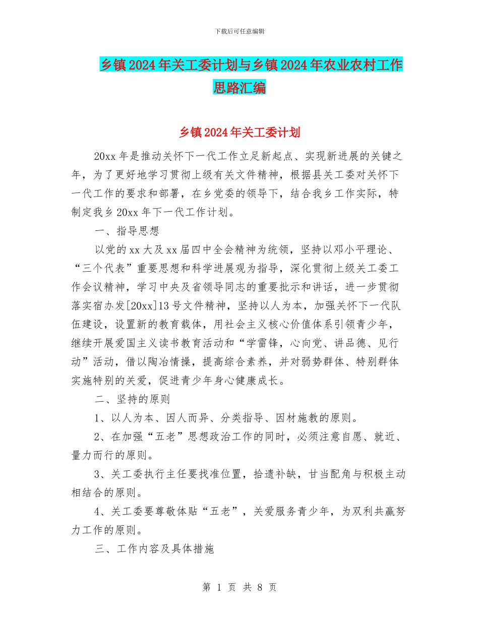 乡镇2024年关工委计划与乡镇2024年农业农村工作思路汇编_第1页
