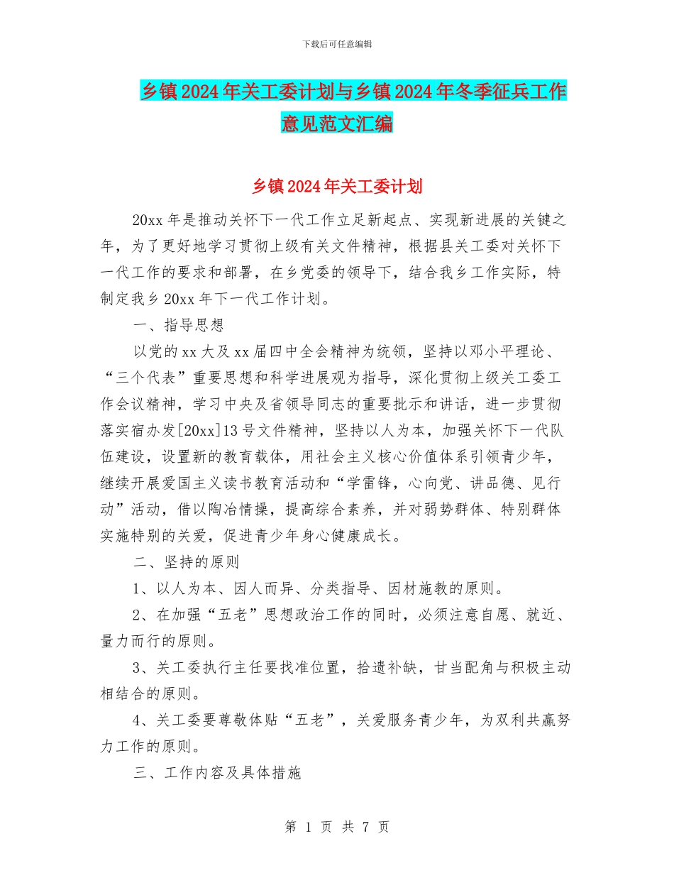 乡镇2024年关工委计划与乡镇2024年冬季征兵工作意见范文汇编_第1页