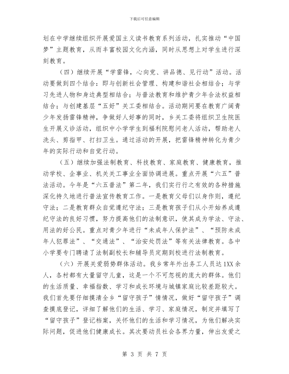 乡镇2024年关工委计划与乡镇2024年冬季征兵工作意见范文汇编_第3页