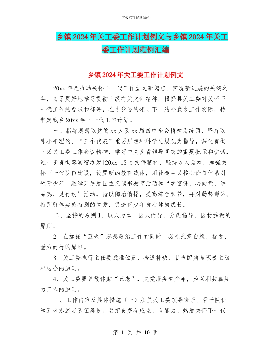 乡镇2024年关工委工作计划例文与乡镇2024年关工委工作计划范例汇编_第1页