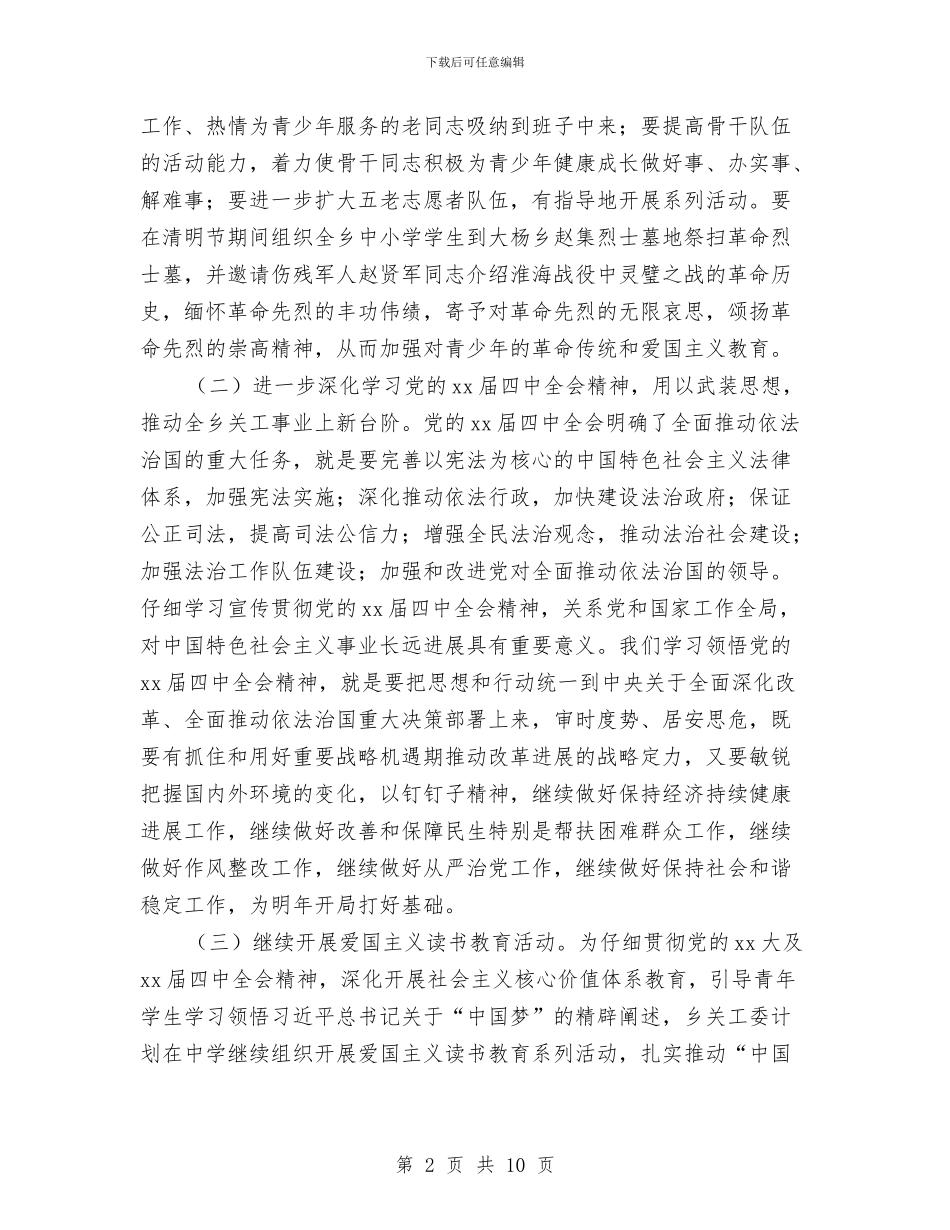 乡镇2024年关工委工作计划例文与乡镇2024年关工委工作计划范例汇编_第2页