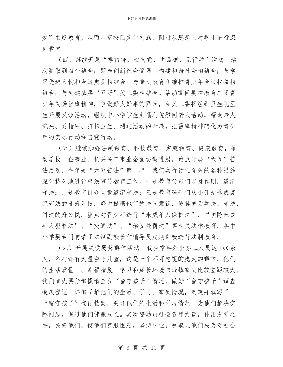 乡镇2024年关工委工作计划例文与乡镇2024年关工委工作计划范例汇编_第3页