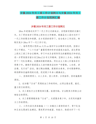 乡镇2024年关工委工作计划例文与乡镇2024年关工委工作计划范例汇编