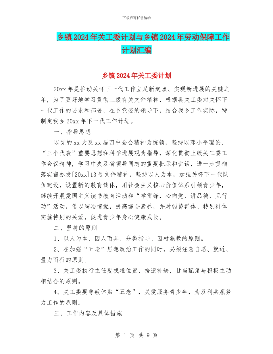 乡镇2024年关工委计划与乡镇2024年劳动保障工作计划汇编_第1页
