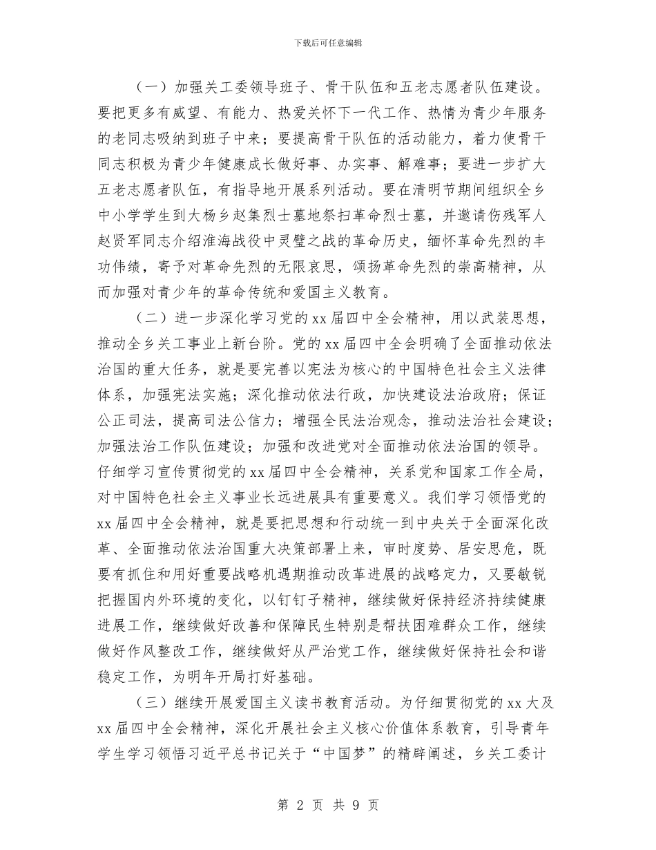 乡镇2024年关工委计划与乡镇2024年劳动保障工作计划汇编_第2页