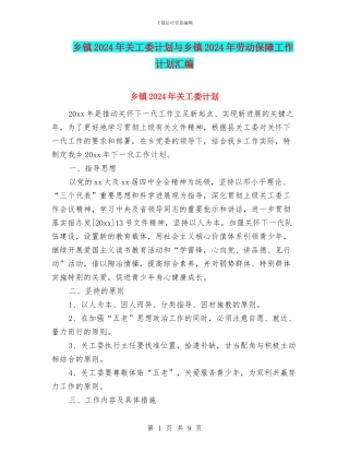 乡镇2024年关工委计划与乡镇2024年劳动保障工作计划汇编