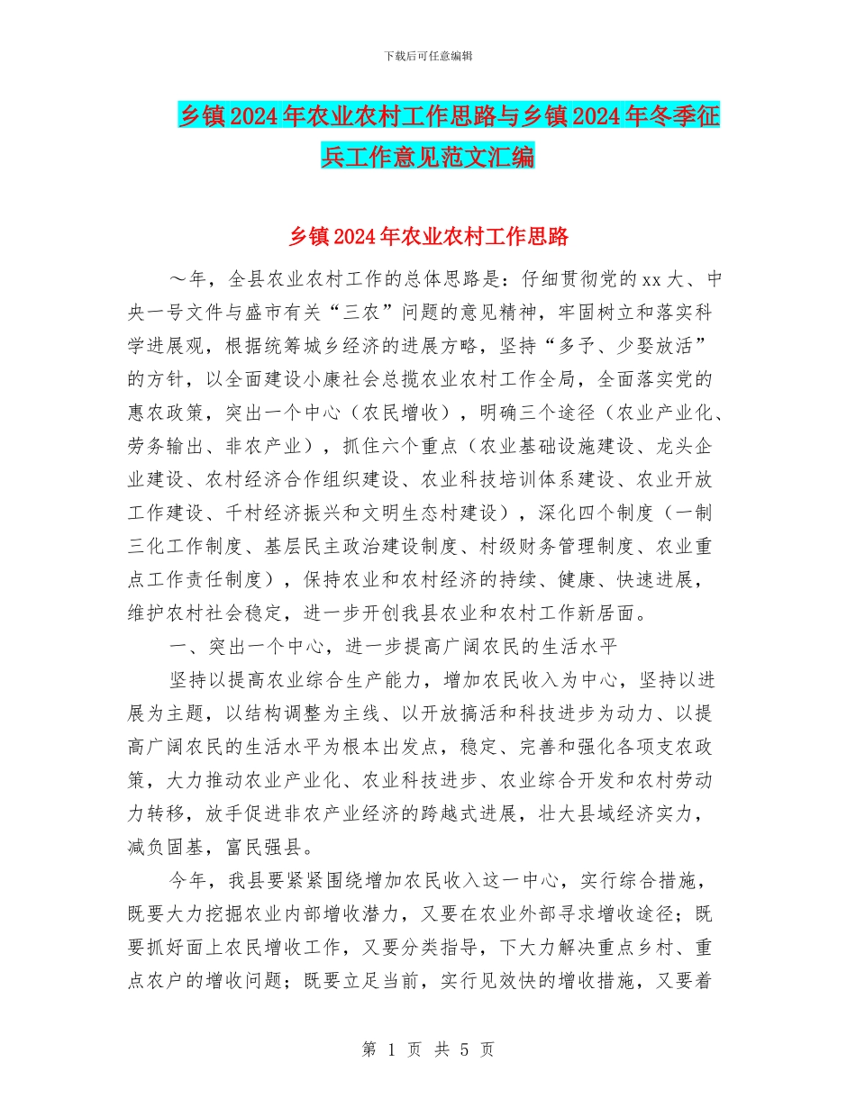 乡镇2024年农业农村工作思路与乡镇2024年冬季征兵工作意见范文汇编_第1页