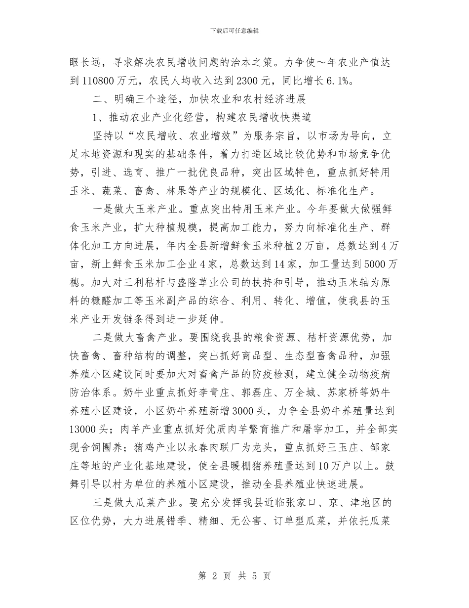 乡镇2024年农业农村工作思路与乡镇2024年冬季征兵工作意见范文汇编_第2页