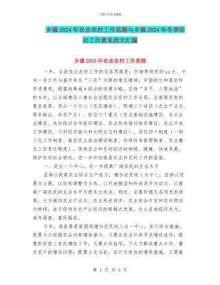 乡镇2024年农业农村工作思路与乡镇2024年冬季征兵工作意见范文汇编